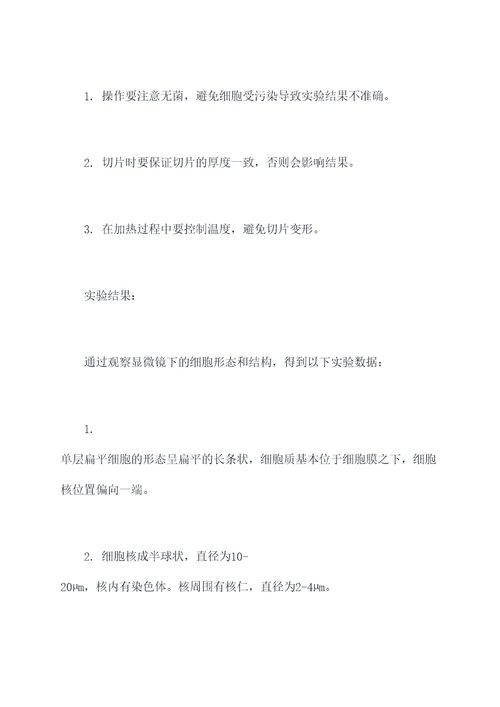 单层扁平细胞实验报告