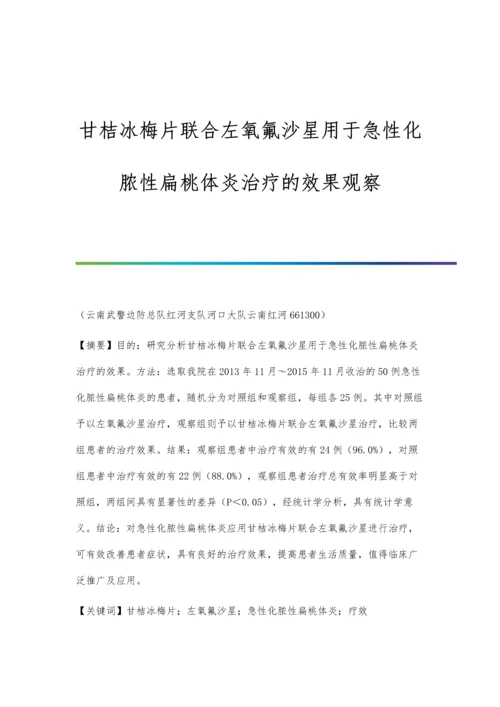 甘桔冰梅片联合左氧氟沙星用于急性化脓性扁桃体炎治疗的效果观察.docx