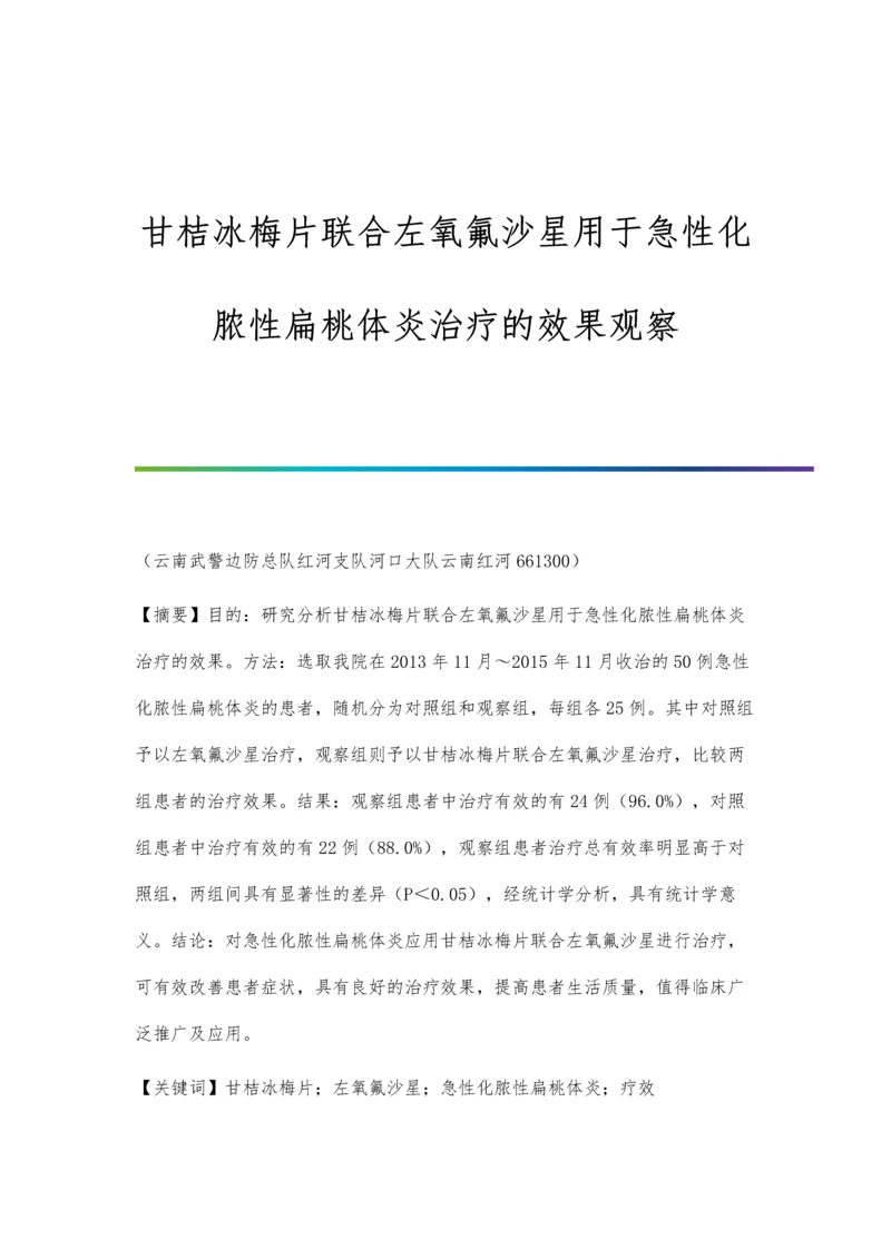 甘桔冰梅片联合左氧氟沙星用于急性化脓性扁桃体炎治疗的效果观察.docx