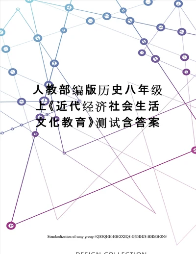 人教部编版历史八年级上近代经济社会生活文化教育测试含答案