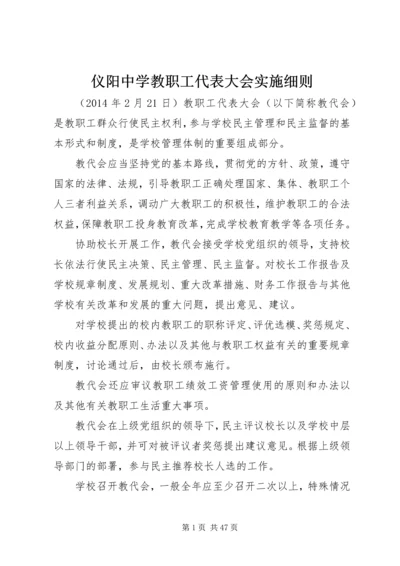 仪阳中学教职工代表大会实施细则.docx