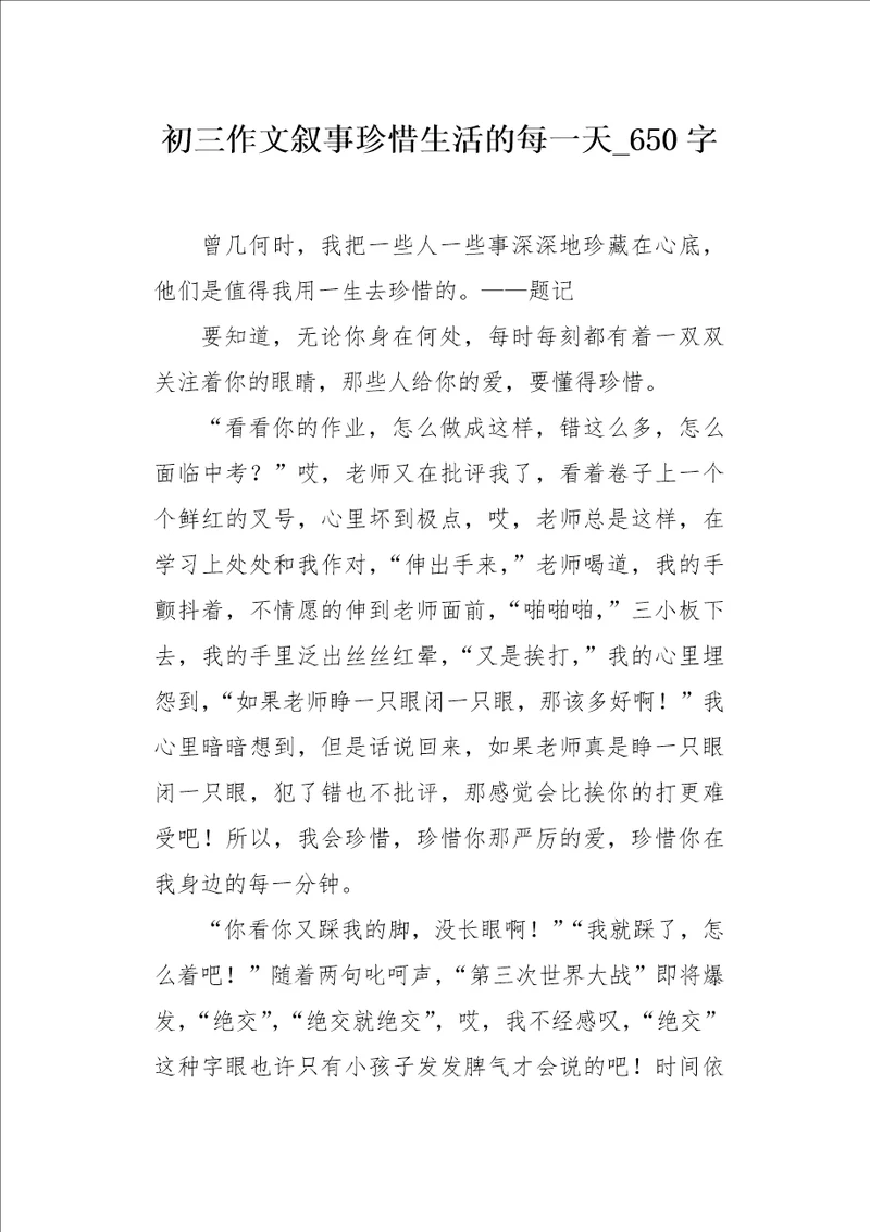 初三作文叙事珍惜生活的每一天650字