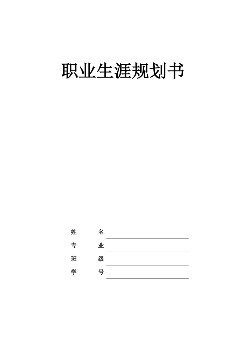 12页4200字信息系统与信息管理专业职业生涯规划.docx