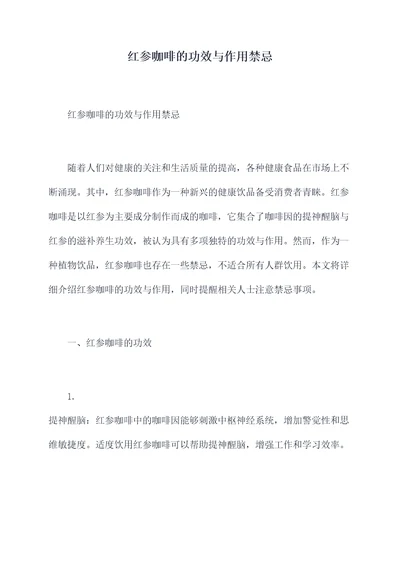 红参咖啡的功效与作用禁忌