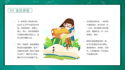 绿色黑板风卡通一线代班教师读书分享交流会动态PPT