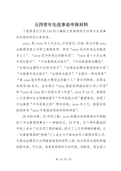 五四青年先进事迹申报材料.docx