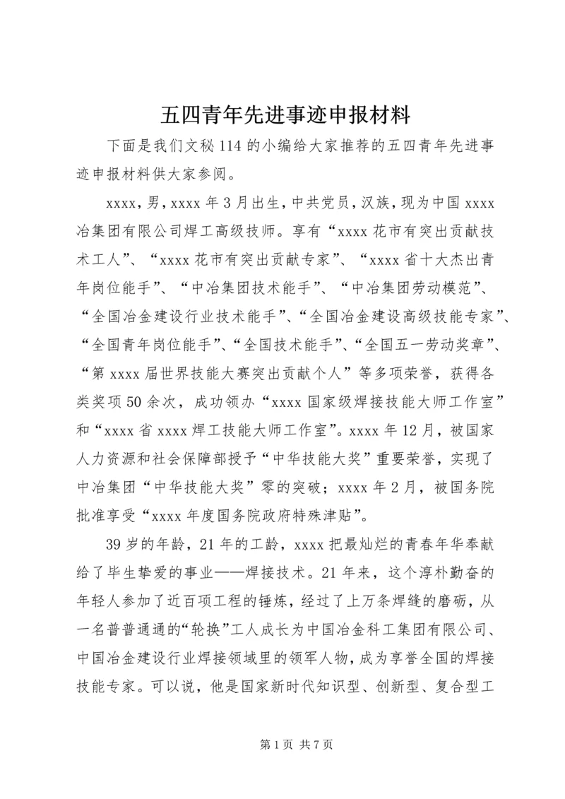 五四青年先进事迹申报材料.docx