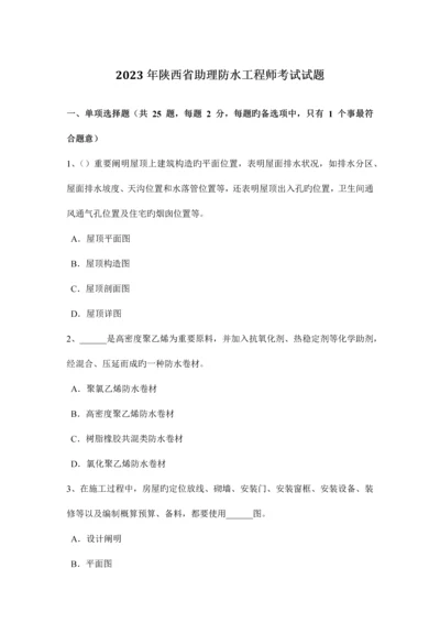 2023年陕西省助理防水工程师考试试题.docx