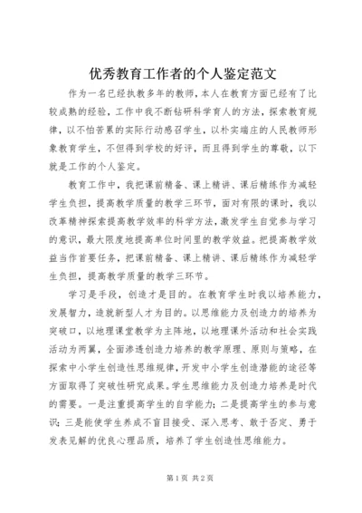 优秀教育工作者的个人鉴定范文.docx