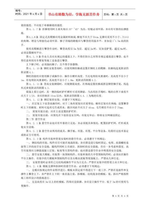 建筑施工高处作业安全技术规范.docx