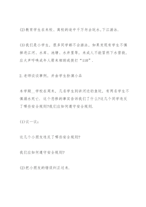 防溺水安全教育主题班会教案7篇.docx