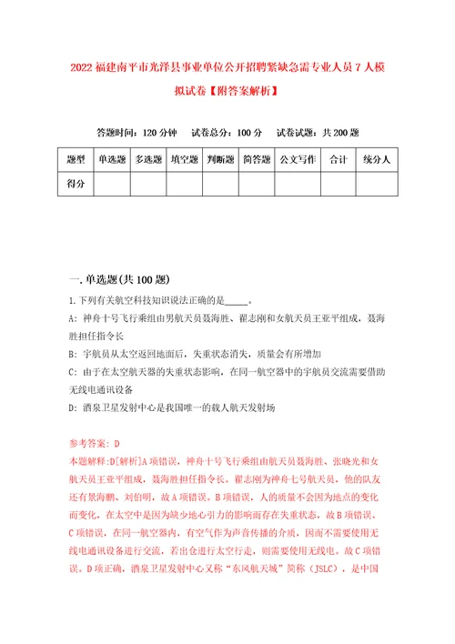 2022福建南平市光泽县事业单位公开招聘紧缺急需专业人员7人模拟试卷附答案解析6