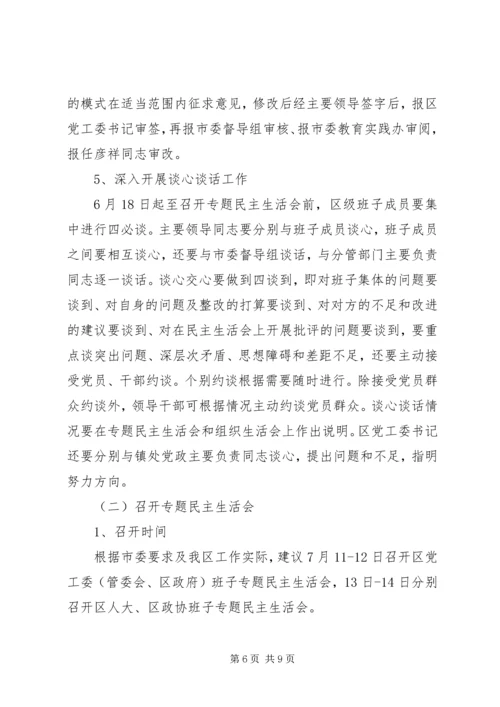 领导班子党的群众路线教育实践活动专题民主生活会方案 (2).docx