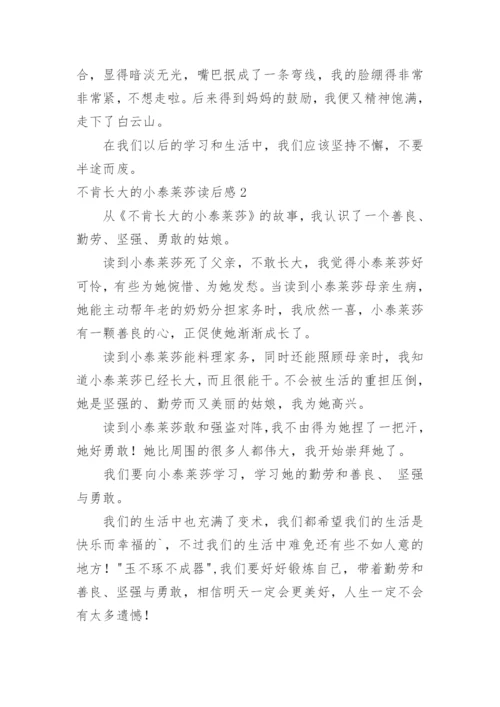 不肯长大的小泰莱莎读后感.docx