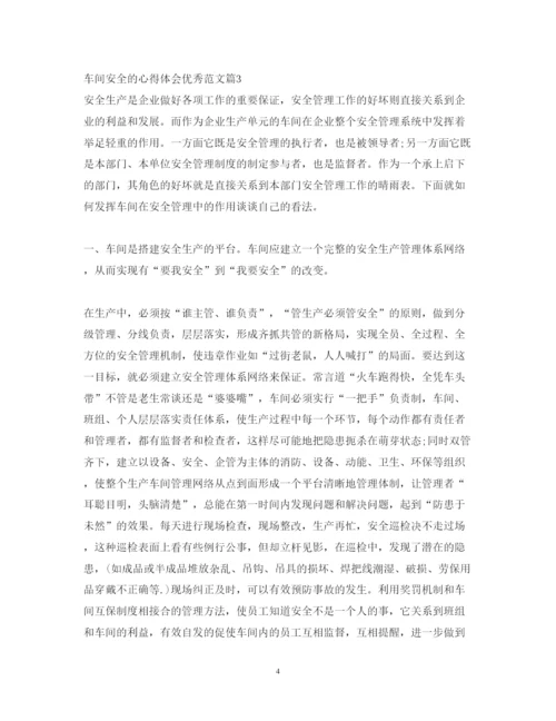 精编车间安全的心得体会优秀范文.docx