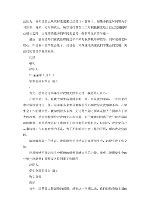 有关学生会辞职报告范文汇编九篇.docx