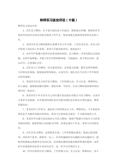 教师实习鉴定评语（十篇）.docx