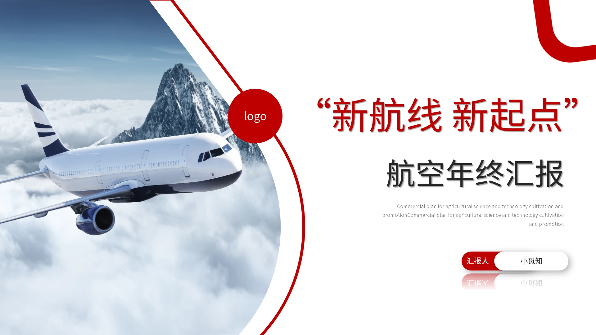红色简约新航线新起点航空年终汇报PPT模板宣传PPT动态航空年终总结