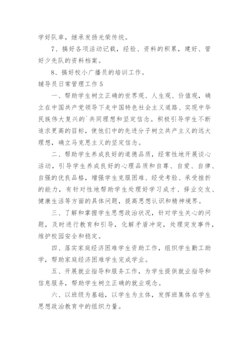 辅导员日常管理工作.docx