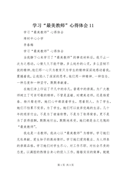 学习“最美教师”心得体会11.docx