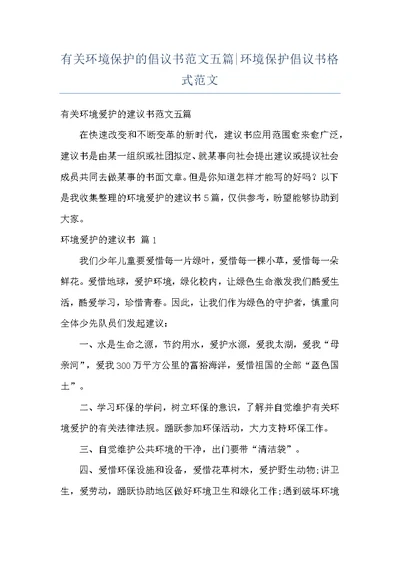 有关环境保护的倡议书范文五篇-环境保护倡议书格式范文