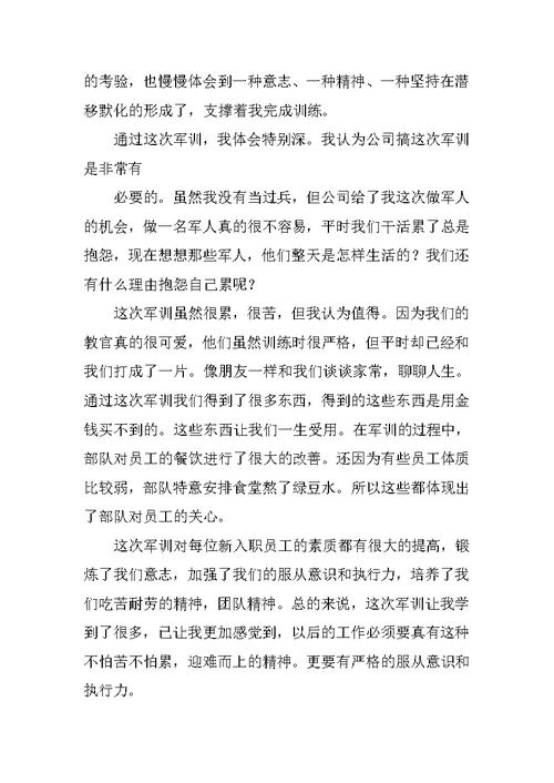 新员工军训心得体会
