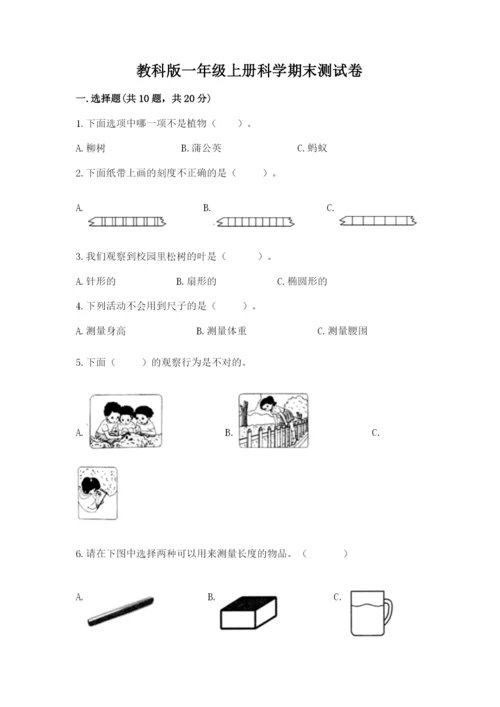 教科版一年级上册科学期末测试卷及参考答案【研优卷】.docx