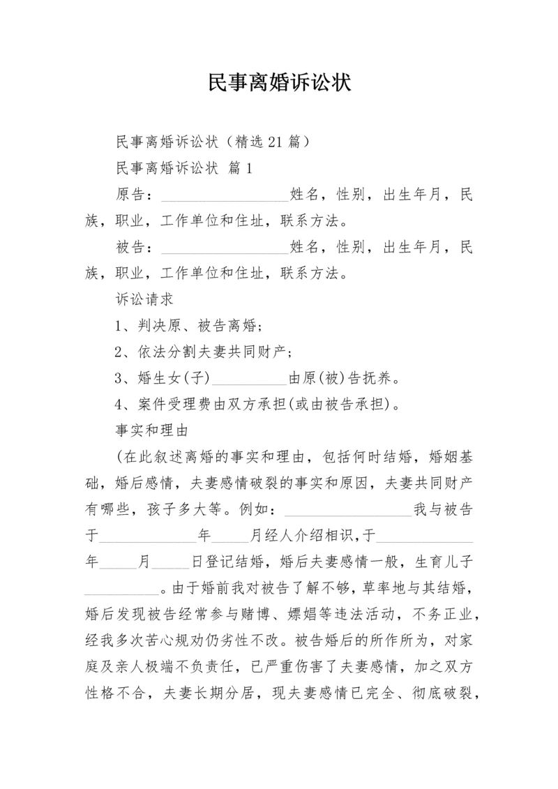 民事离婚诉讼状.docx