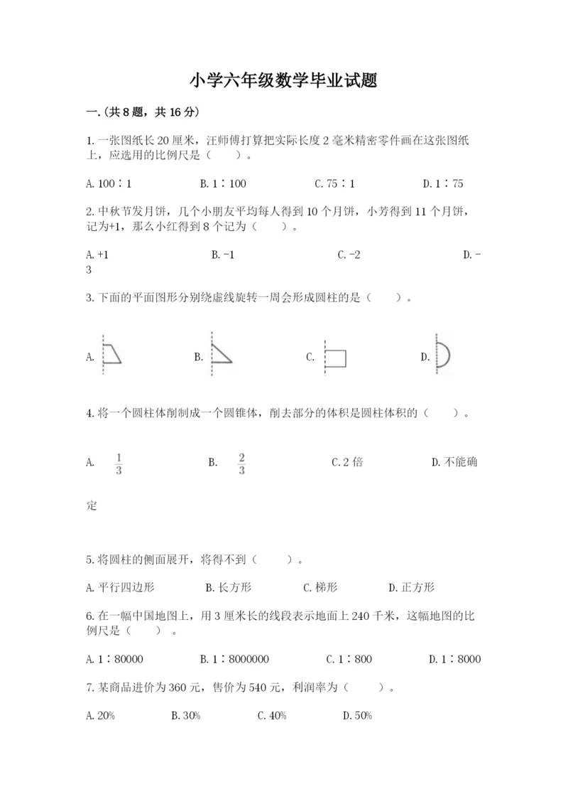 小学六年级数学毕业试题及答案（新）.docx