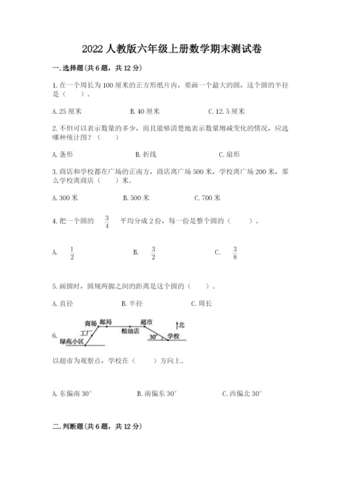 2022人教版六年级上册数学期末测试卷附完整答案【典优】.docx