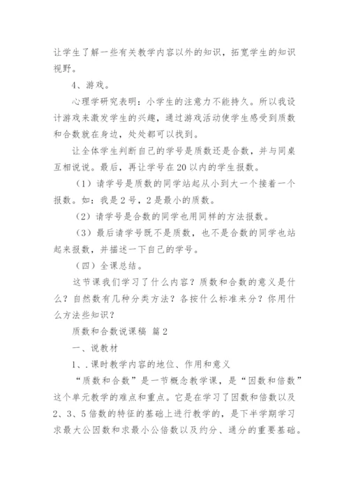 质数和合数说课稿.docx