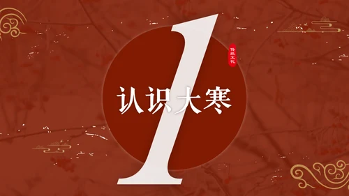 大寒中国风传统文化节气通用PPT教学课件
