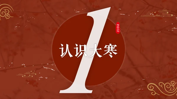 大寒中国风传统文化节气通用PPT教学课件