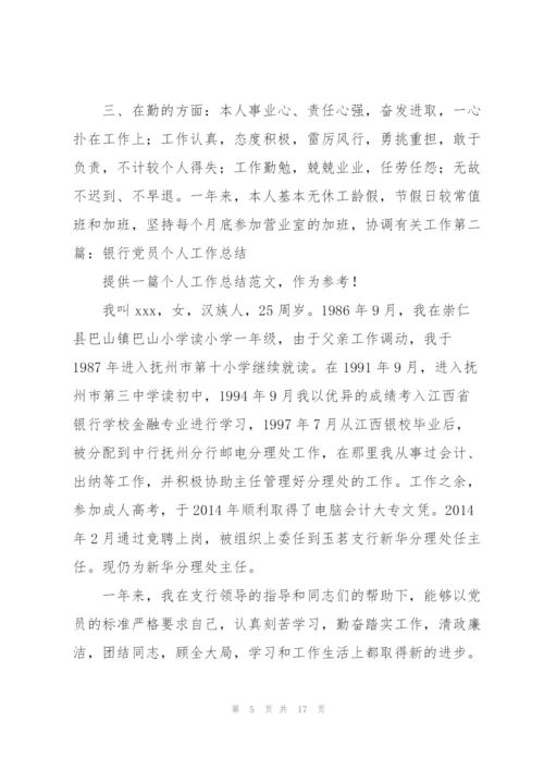 银行党员领导干部某年个人工作总结.docx