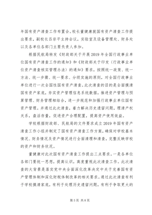 学校国有资产清查工作报告.docx