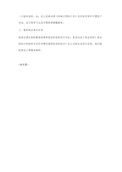 上好小学主题班会课探析.docx