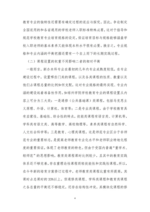 专业内涵本科化小学教育论文