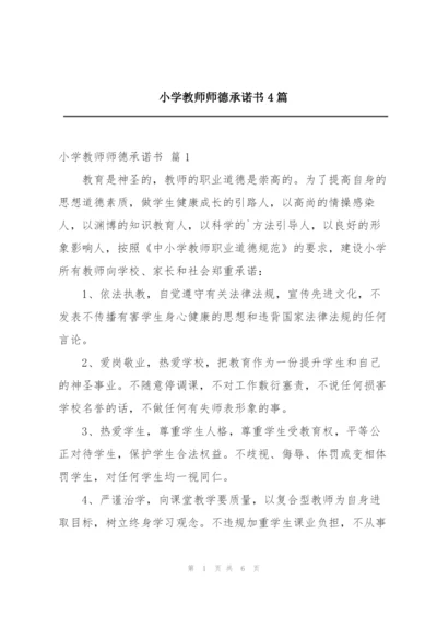 小学教师师德承诺书4篇.docx