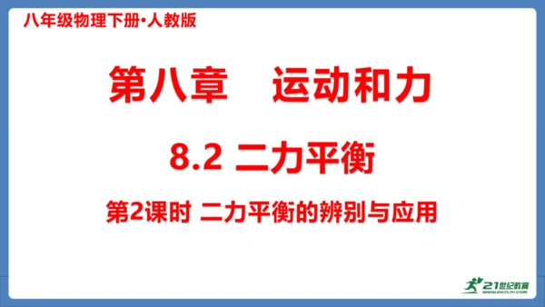 人教版 初中物理 八年级下册 第八章 运动和力  8.2二力平衡（第2课时）课件（13页ppt）