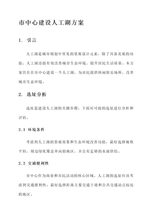 市中心建设人工湖方案