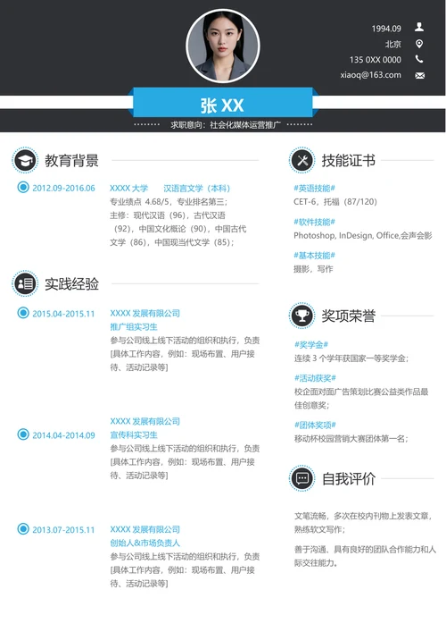 新媒体运营求职简历模板