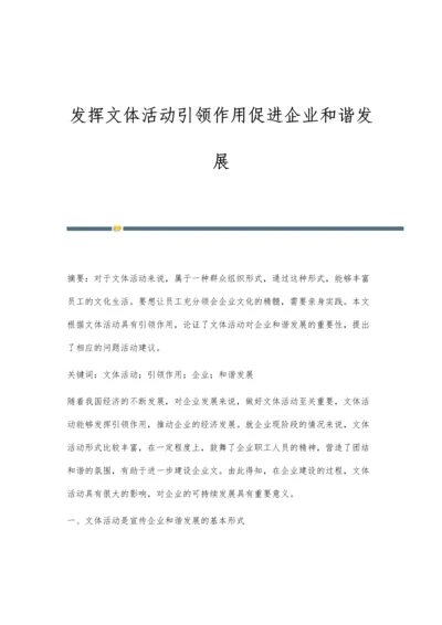 发挥文体活动引领作用促进企业和谐发展.docx