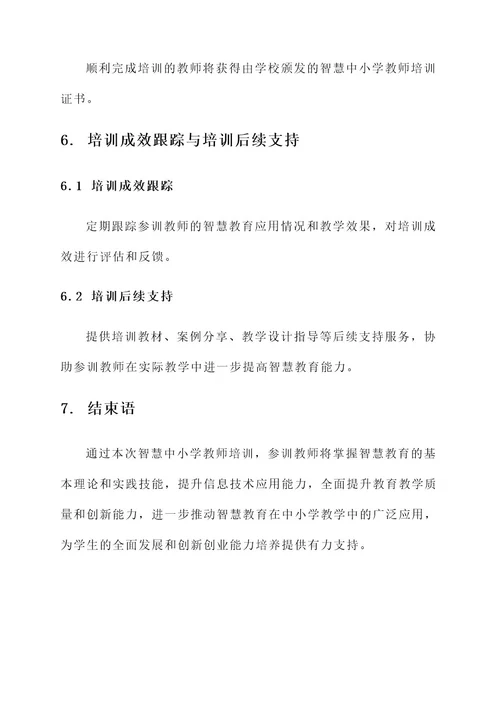 智慧中小学教师培训方案