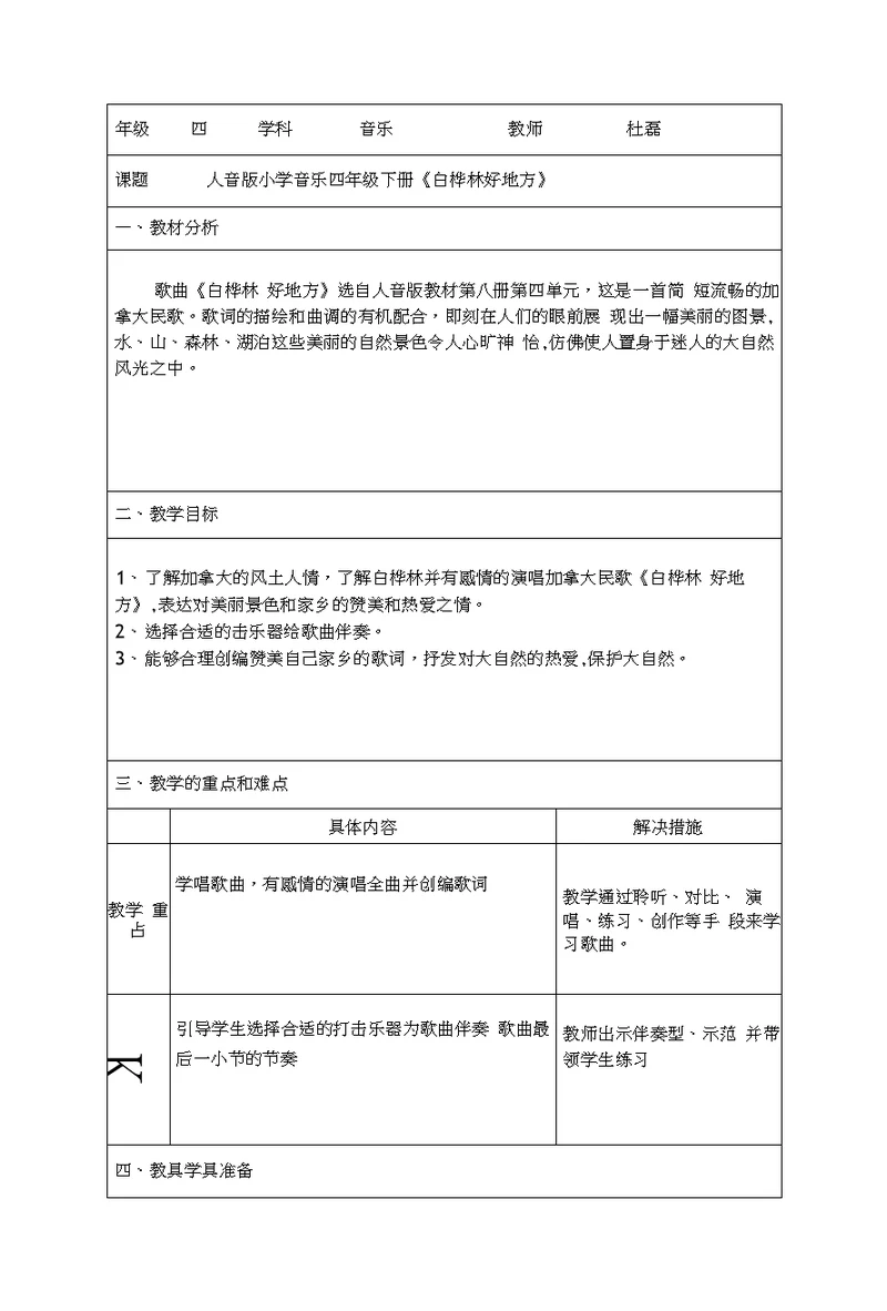人音版小学音乐四年级下册《白桦林好地方》教学设计