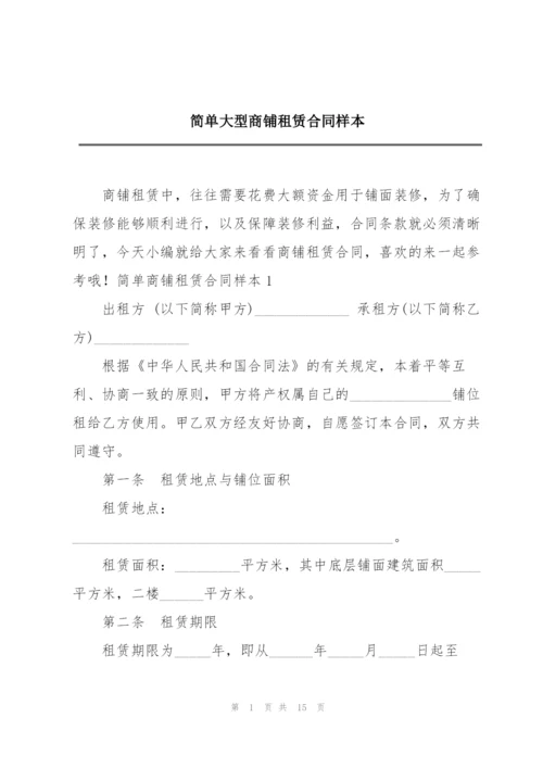 简单大型商铺租赁合同样本.docx