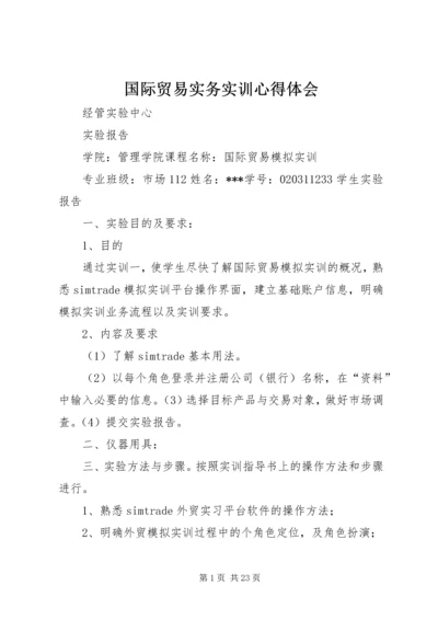 国际贸易实务实训心得体会 (3).docx