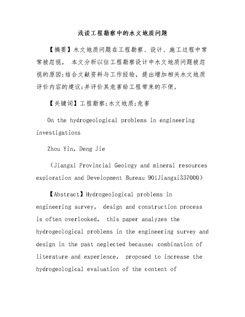 浅谈工程勘察中的水文地质问题