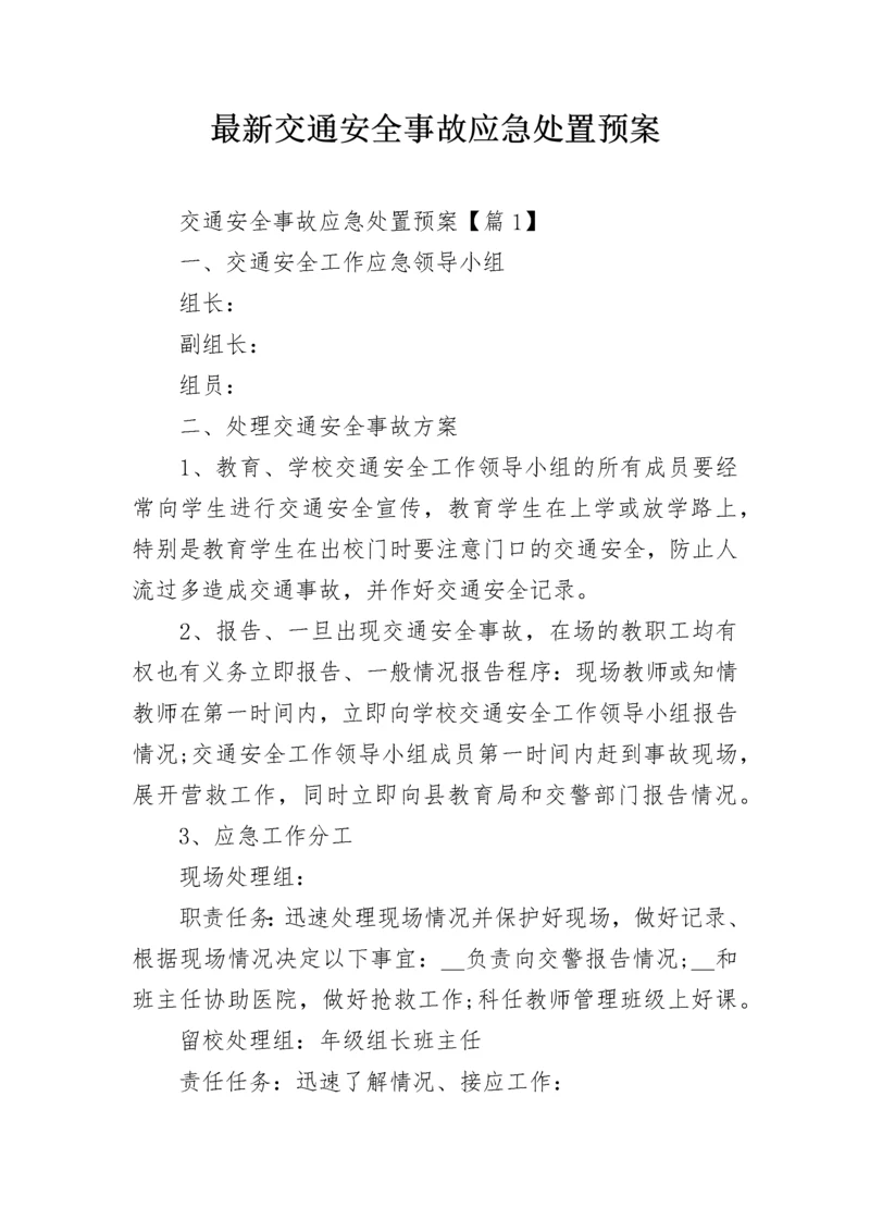 最新交通安全事故应急处置预案.docx