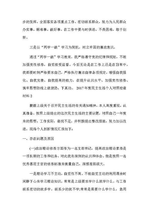 2017年度民主生活个人对照检查材料及导班子民主生活个人发言提纲