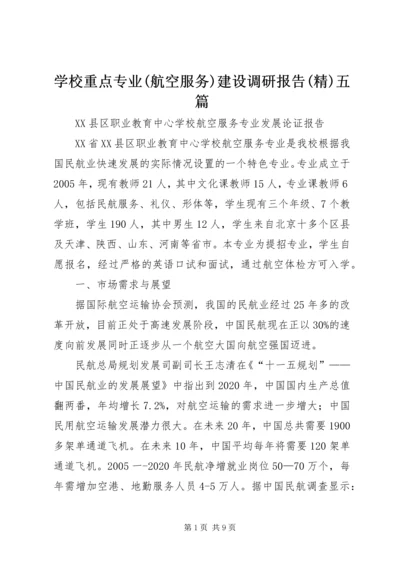 学校重点专业(航空服务)建设调研报告(精)五篇.docx